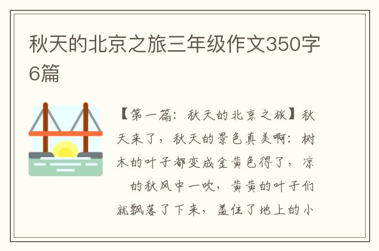 秋天的北京之旅三年级作文350字6篇