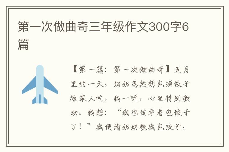 第一次做曲奇三年级作文300字6篇