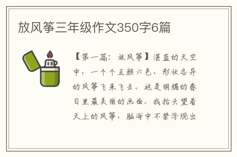 放风筝三年级作文350字6篇