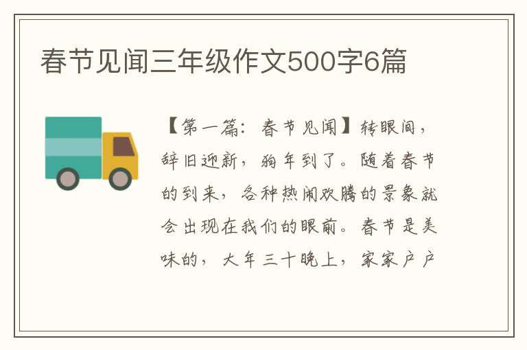 春节见闻三年级作文500字6篇