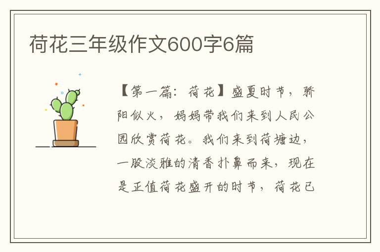 荷花三年级作文600字6篇