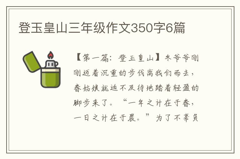 登玉皇山三年级作文350字6篇