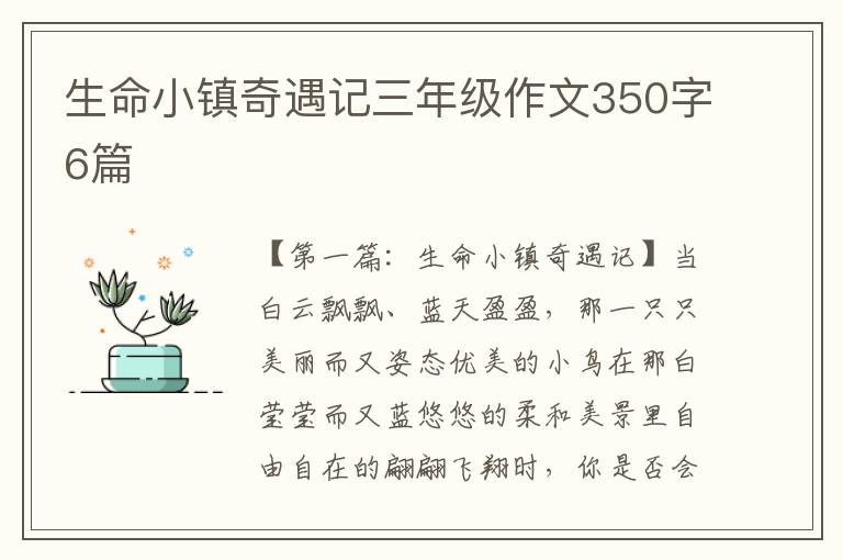 生命小镇奇遇记三年级作文350字6篇