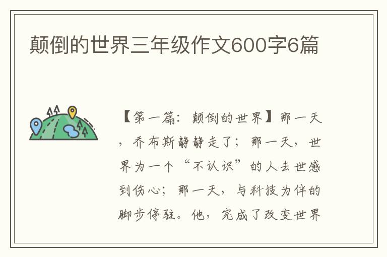 颠倒的世界三年级作文600字6篇