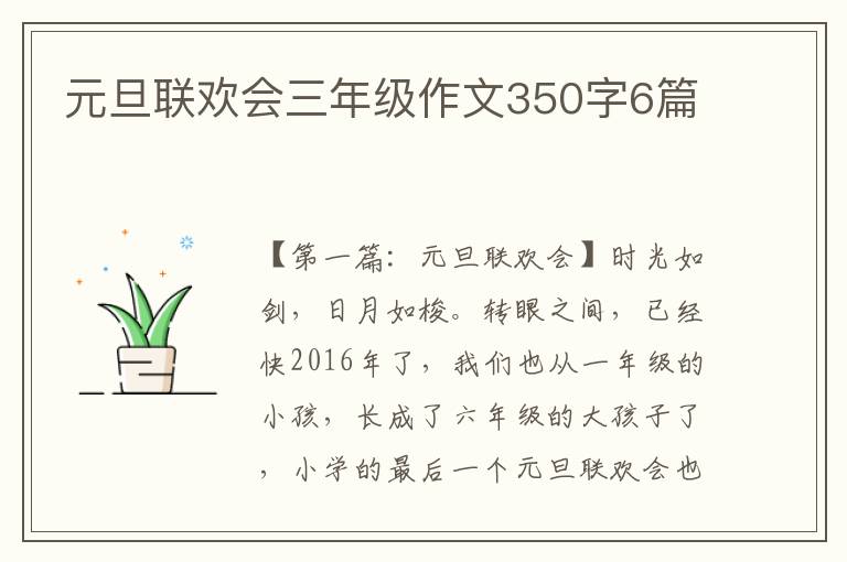 元旦联欢会三年级作文350字6篇