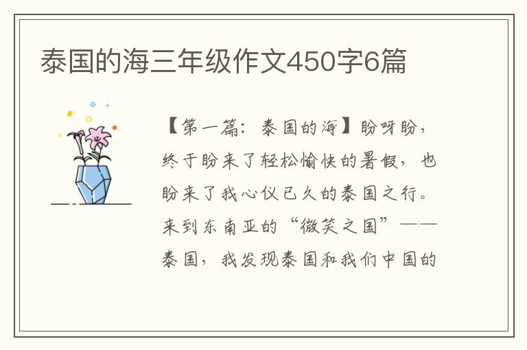 泰国的海三年级作文450字6篇