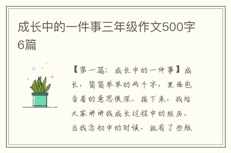 成长中的一件事三年级作文500字6篇