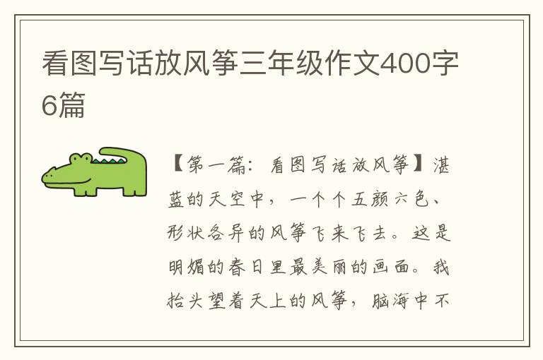 看图写话放风筝三年级作文400字6篇