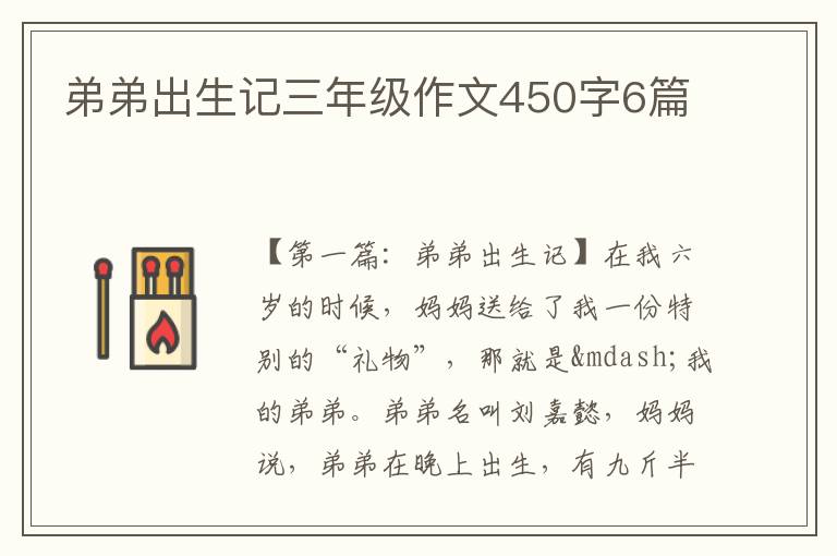 弟弟出生记三年级作文450字6篇