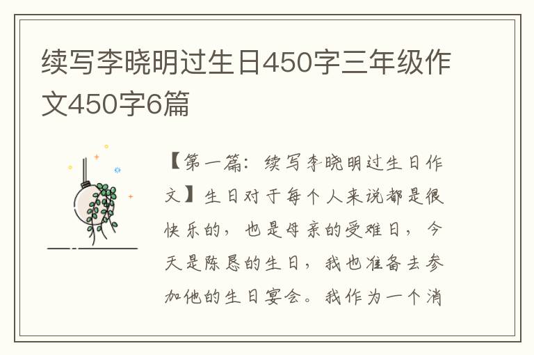 续写李晓明过生日450字三年级作文450字6篇