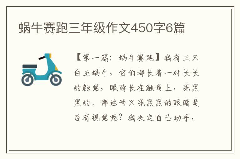 蜗牛赛跑三年级作文450字6篇