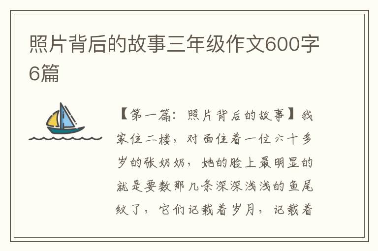 照片背后的故事三年级作文600字6篇