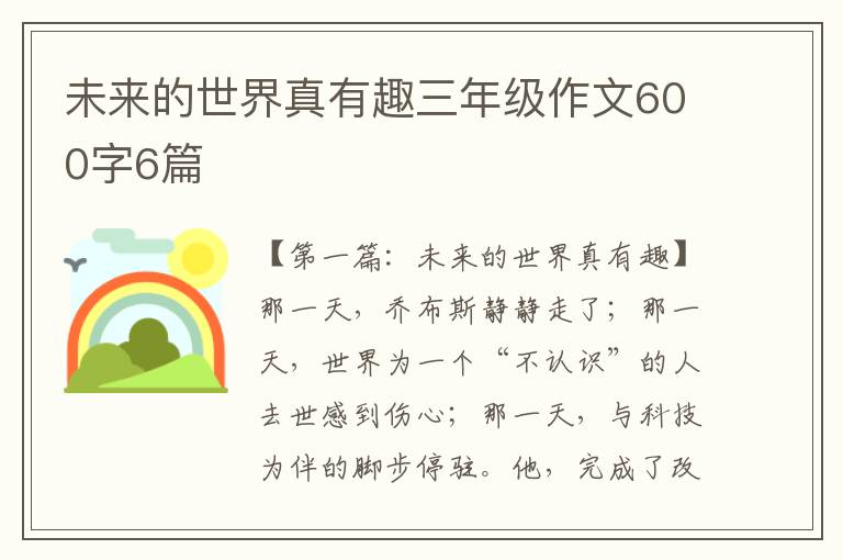 未来的世界真有趣三年级作文600字6篇