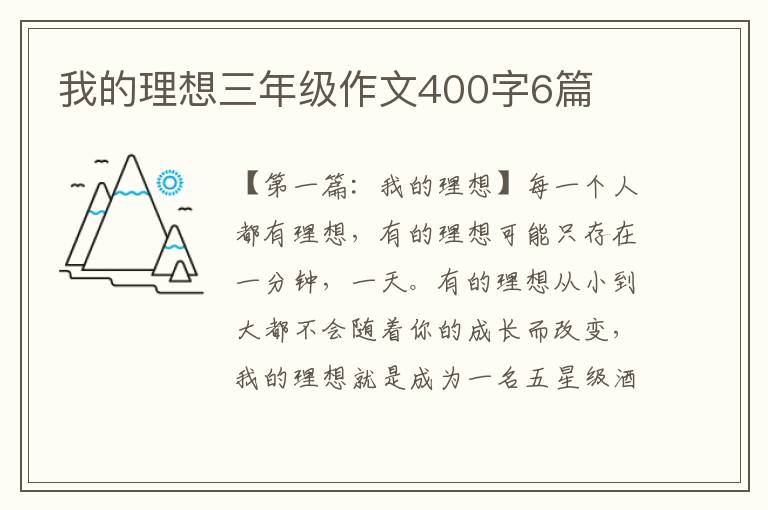 我的理想三年级作文400字6篇