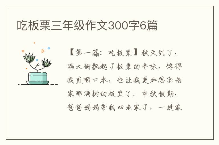 吃板栗三年级作文300字6篇