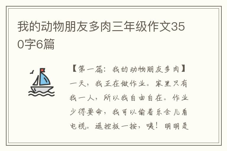 我的动物朋友多肉三年级作文350字6篇