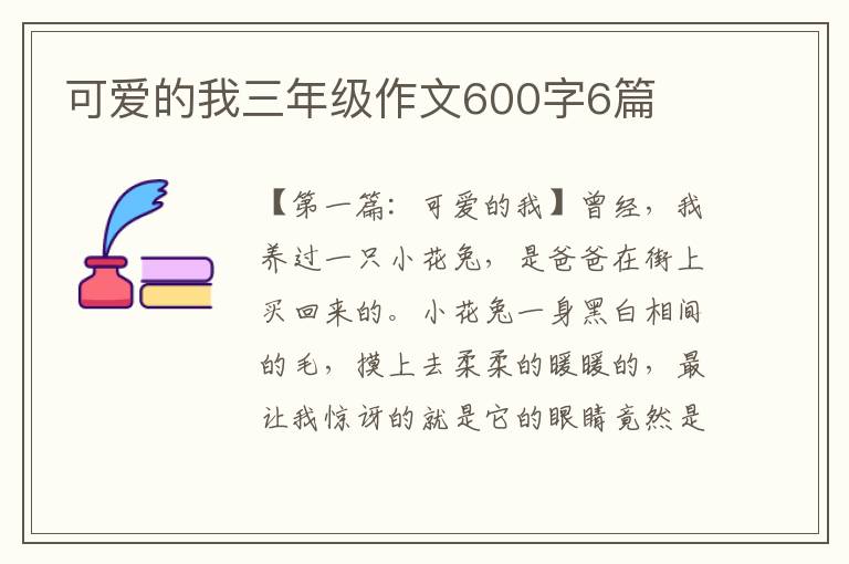 可爱的我三年级作文600字6篇