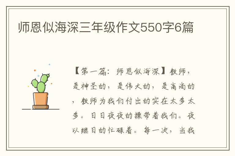 师恩似海深三年级作文550字6篇