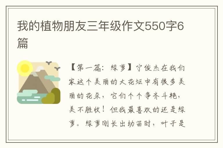 我的植物朋友三年级作文550字6篇