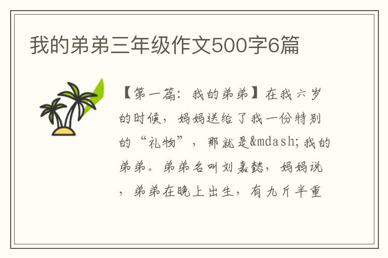 我的弟弟三年级作文500字6篇