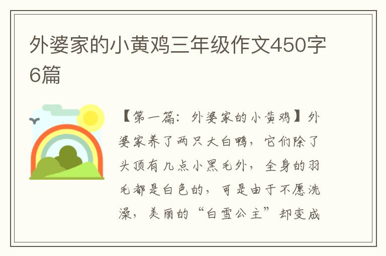 外婆家的小黄鸡三年级作文450字6篇