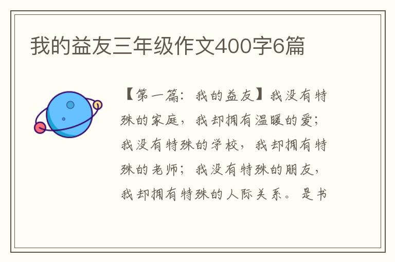 我的益友三年级作文400字6篇