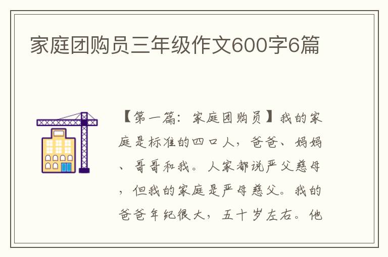 家庭团购员三年级作文600字6篇