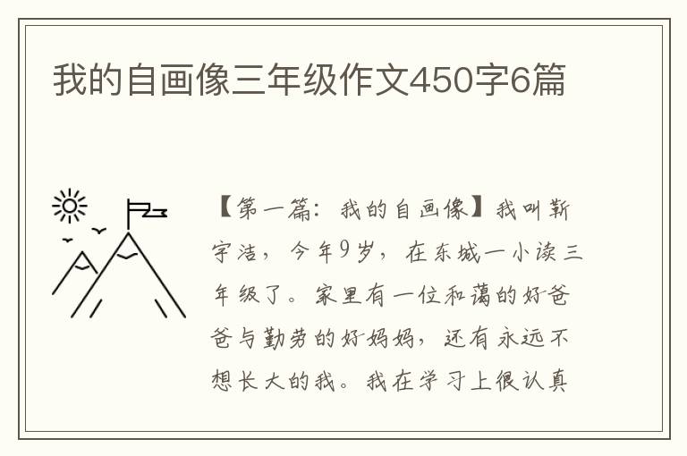 我的自画像三年级作文450字6篇