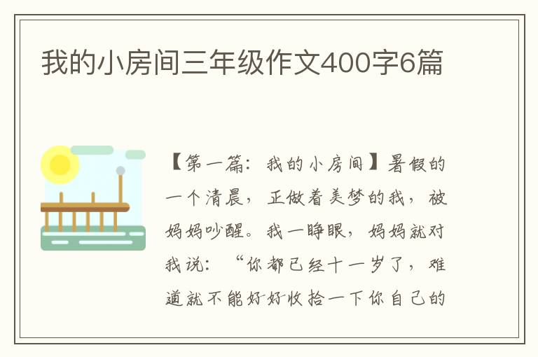 我的小房间三年级作文400字6篇