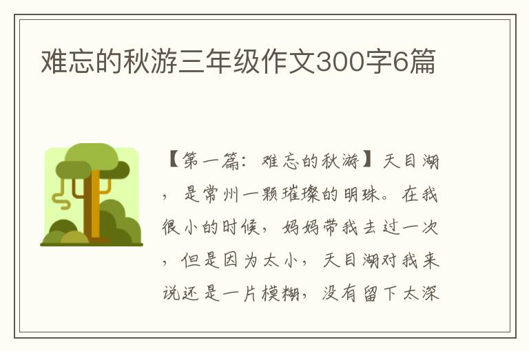 难忘的秋游三年级作文300字6篇