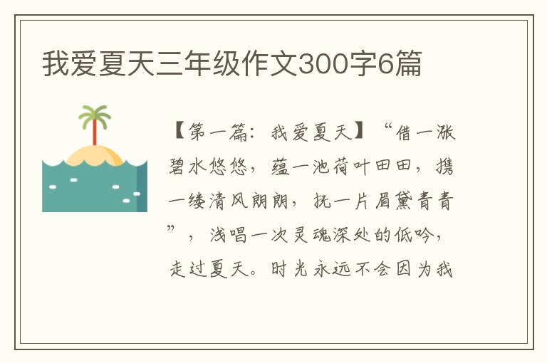 我爱夏天三年级作文300字6篇