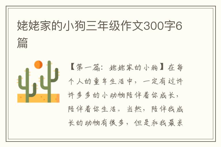 姥姥家的小狗三年级作文300字6篇