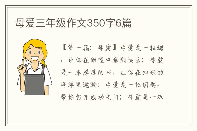 母爱三年级作文350字6篇