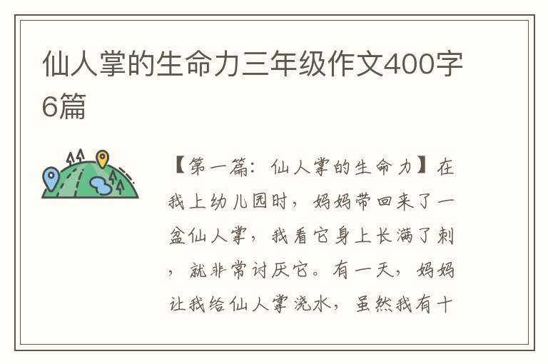 仙人掌的生命力三年级作文400字6篇