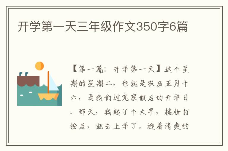 开学第一天三年级作文350字6篇