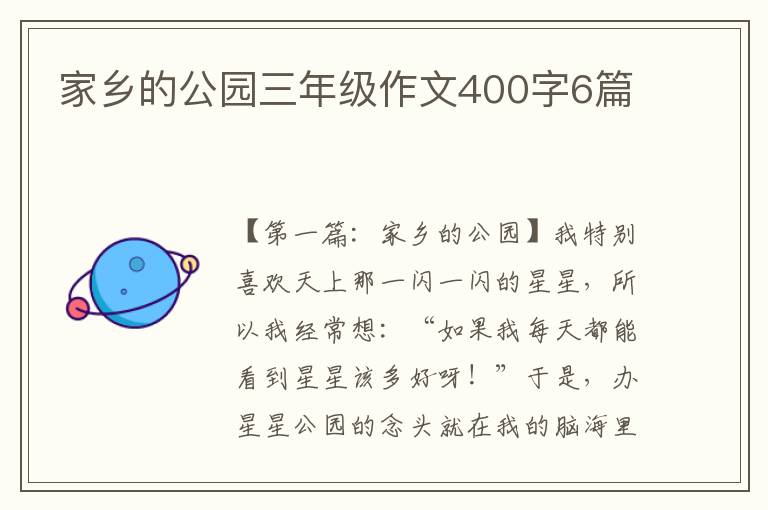 家乡的公园三年级作文400字6篇