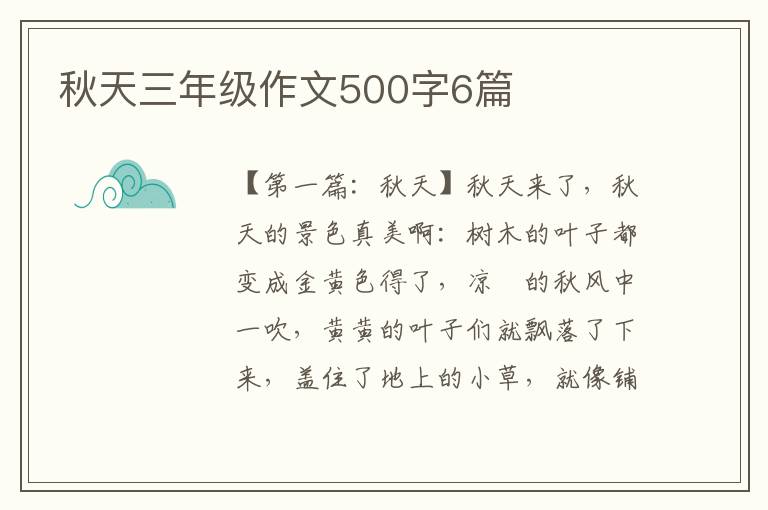 秋天三年级作文500字6篇