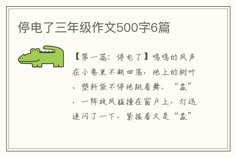 停电了三年级作文500字6篇