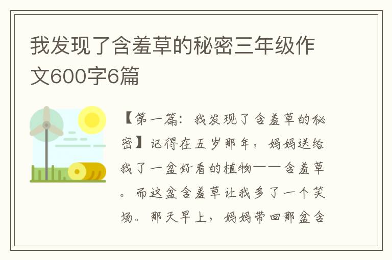 我发现了含羞草的秘密三年级作文600字6篇