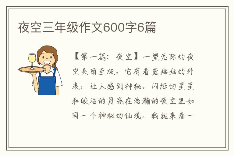 夜空三年级作文600字6篇