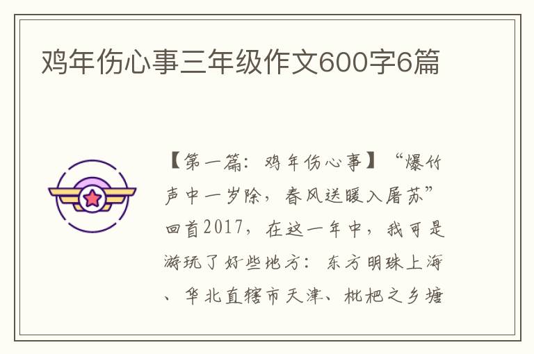 鸡年伤心事三年级作文600字6篇