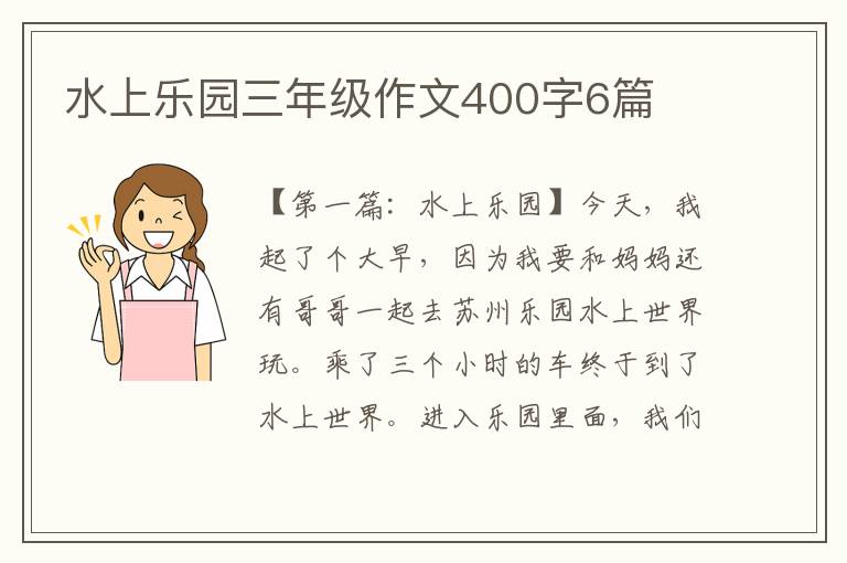 水上乐园三年级作文400字6篇