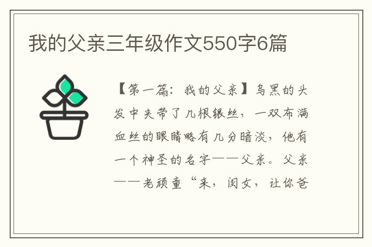 我的父亲三年级作文550字6篇