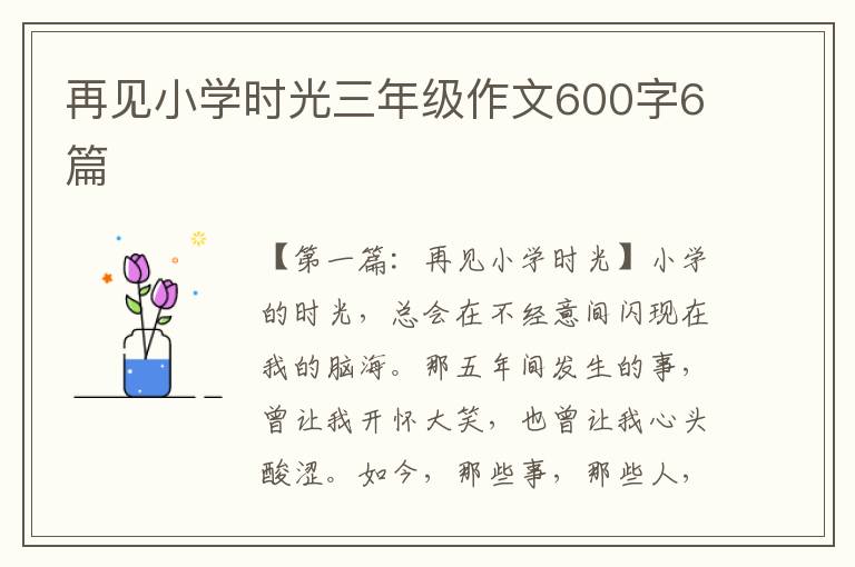 再见小学时光三年级作文600字6篇