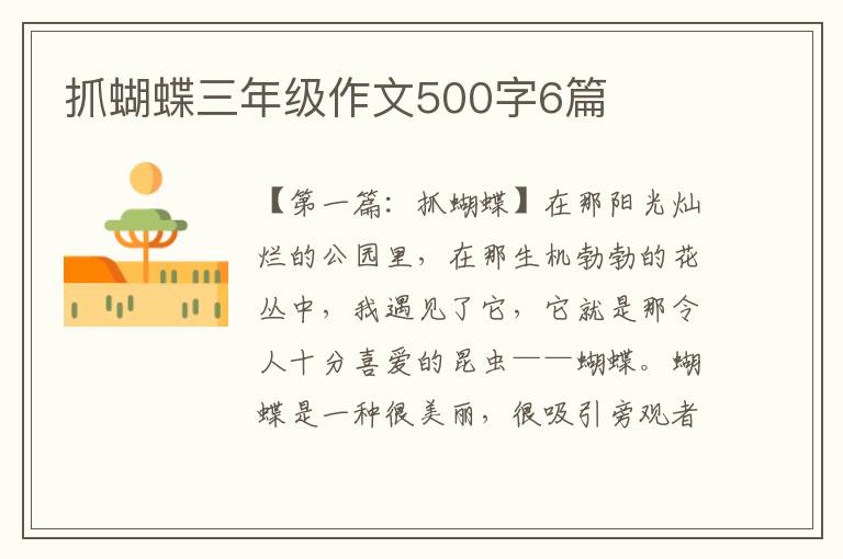 抓蝴蝶三年级作文500字6篇