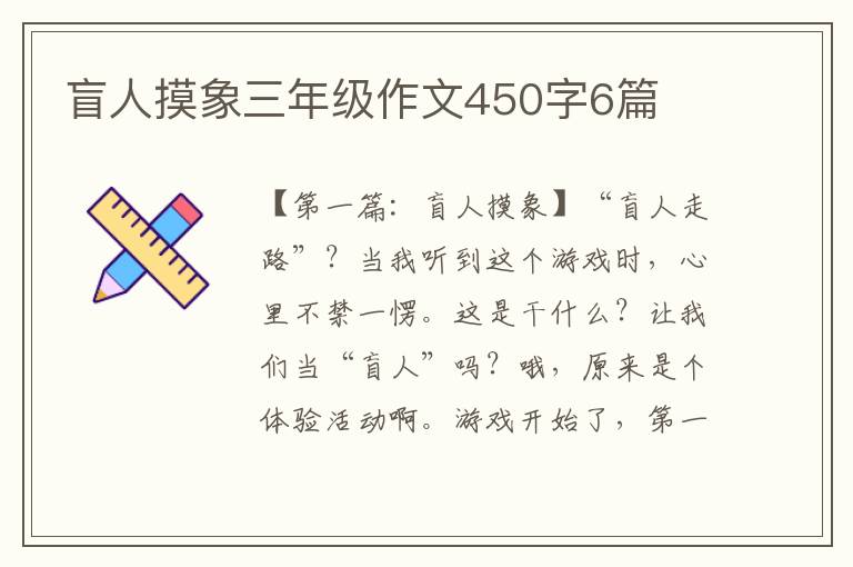 盲人摸象三年级作文450字6篇