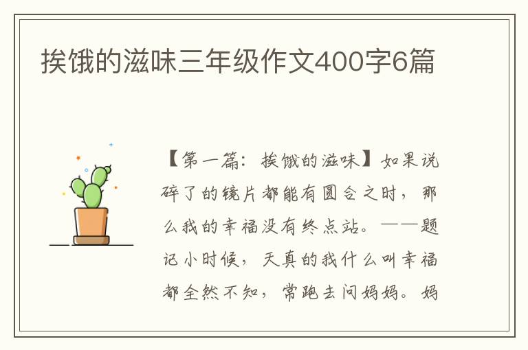 挨饿的滋味三年级作文400字6篇