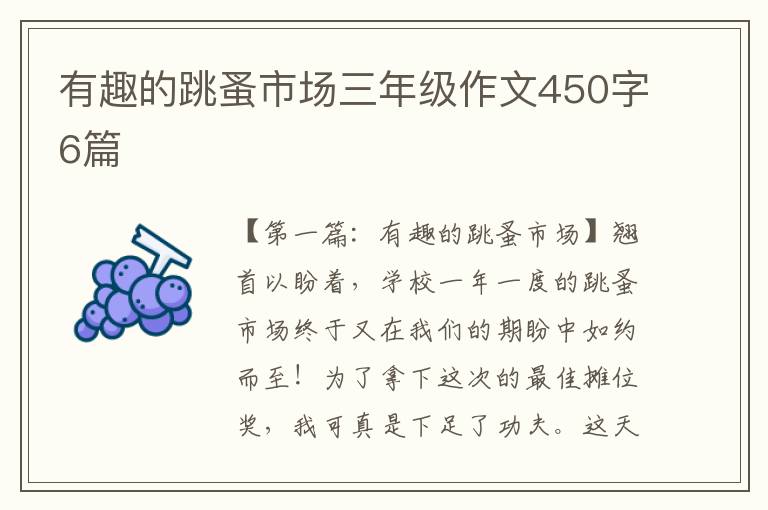 有趣的跳蚤市场三年级作文450字6篇