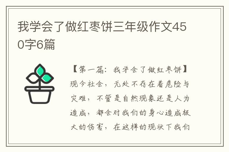 我学会了做红枣饼三年级作文450字6篇