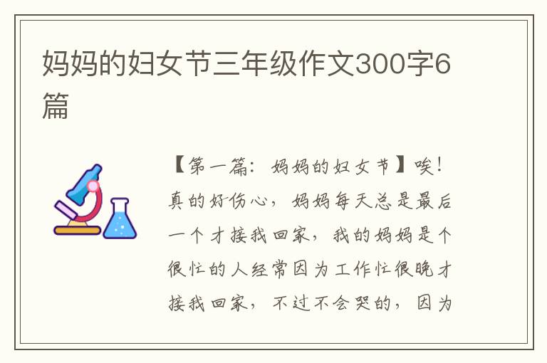 妈妈的妇女节三年级作文300字6篇